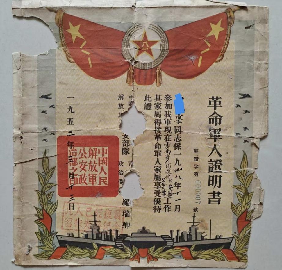 罗瑞卿签发000007号公安军证书