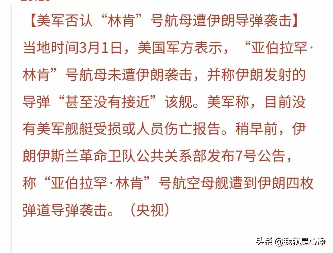 3月1号稍早的时候，伊朗官方对外表示，伊朗发射了4枚导弹袭击亚伯拉罕林肯号航空母
