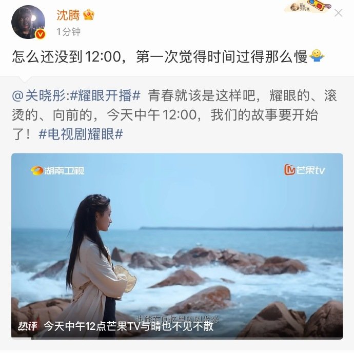 沈腾宣传耀眼沈腾转发关晓彤 沈腾转发关晓彤说：怎么还没到12:00，第一次觉得时