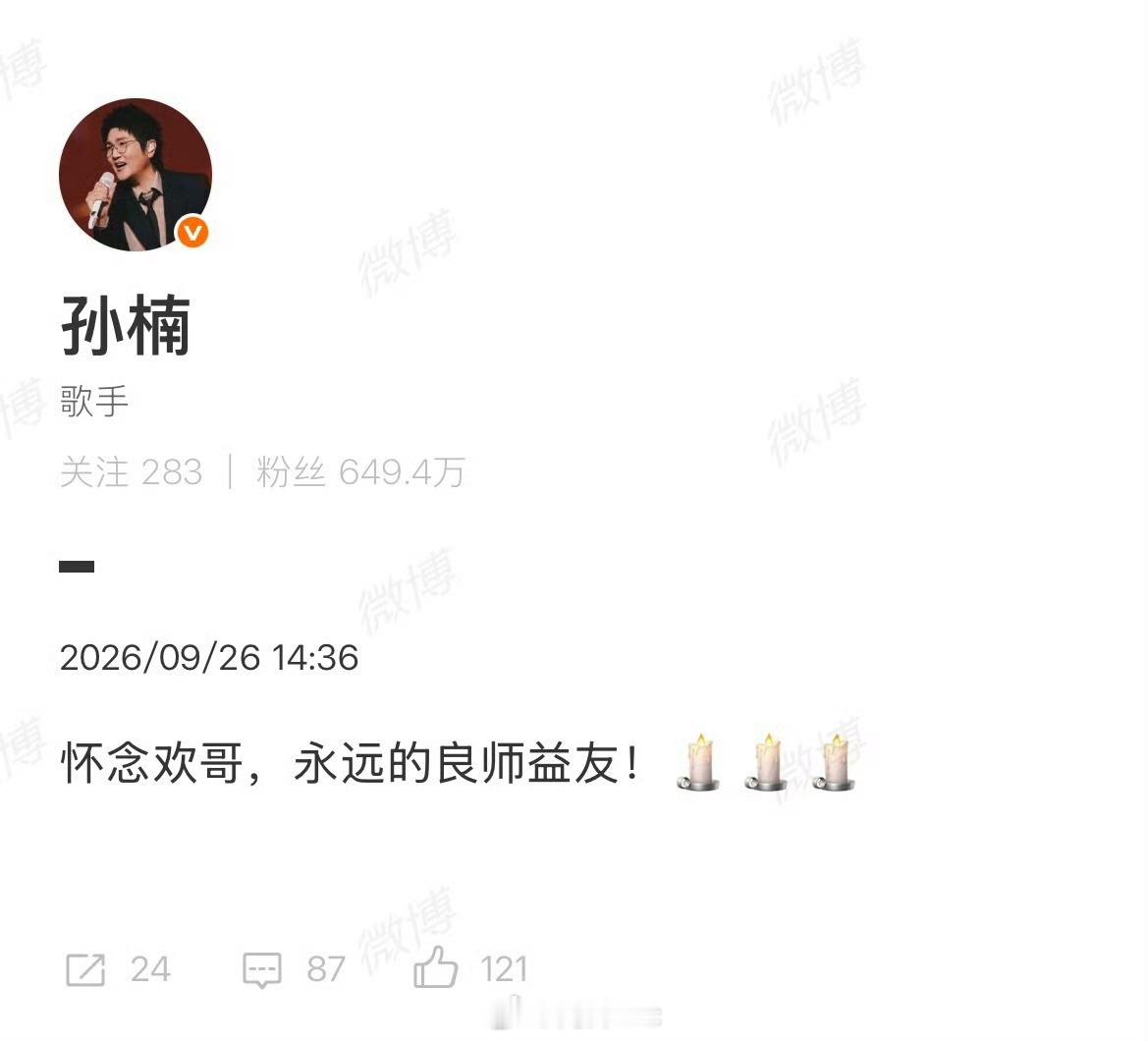【孙楠发文：怀念欢哥，永远的良师益友！】中国音协悼念刘欢著名音乐家刘欢于2026