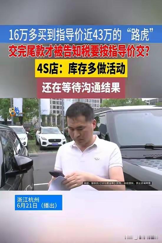 杭州车主遇上糟心事，一款指导价近43万的路虎，4S店因库存打折，仅16万多就卖给
