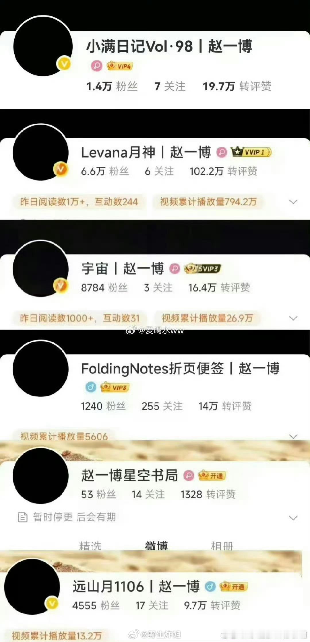 赵一博多个站姐黑头像，而且他公益疑似也是在做人设，内衣还是女朋友穿过的赵一博站姐