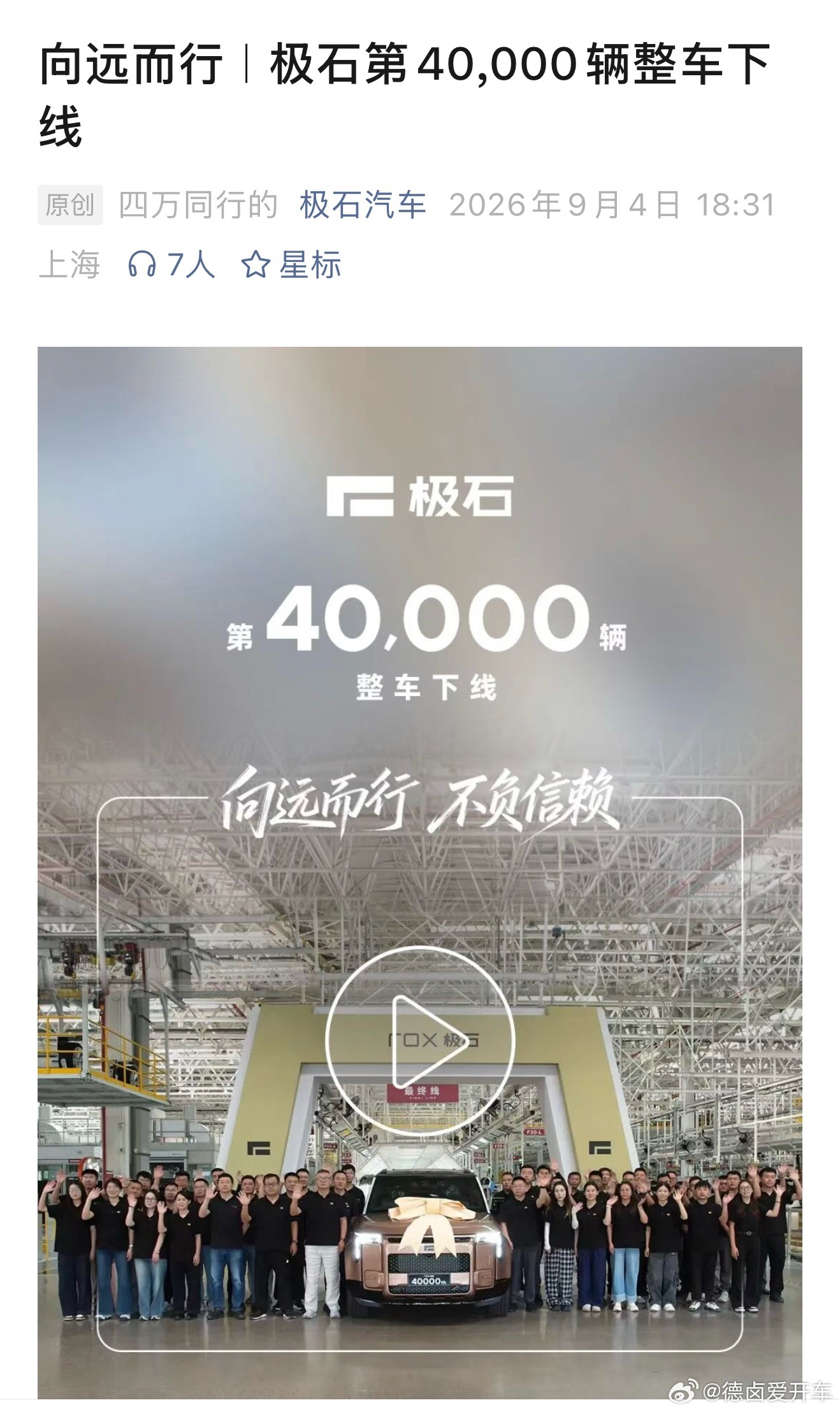 没想到吧，极石的第 40000 台车下线了。我记得当时评论区最扎心的一个评论是，