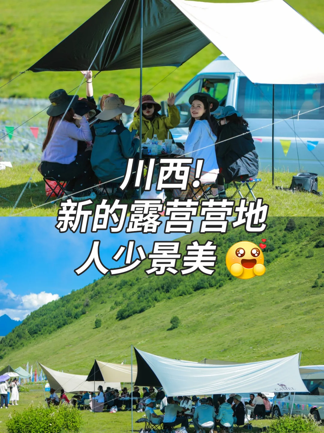 💯川西，新的露营地，人少景美，五⭐推荐