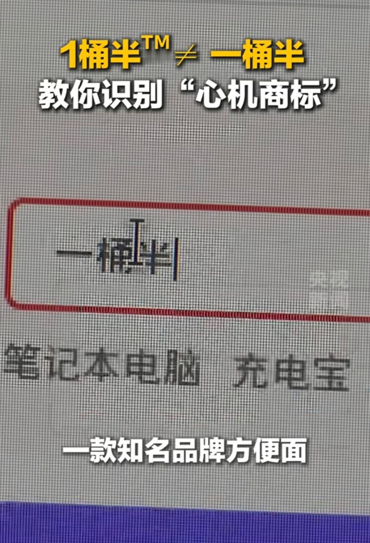 8月14日，央视新闻曝光了一件事。很多人买过一款方便面，包装上“1桶半”三个大字