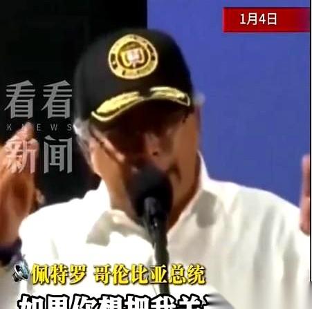 哥伦比亚总统佩特罗，前脚刚给全球上了一课，什么叫硬汉。
1月4号，他站在台上，当