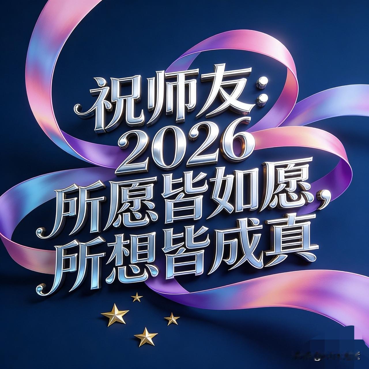 2026年:祝我，祝你，祝我的家人师友粉丝，所愿皆如愿！