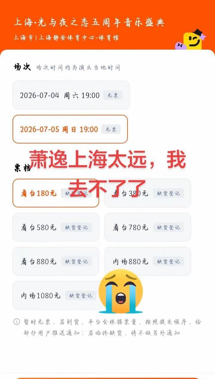 萧逸上海太远，我去不了了。因为我没抢到票抢票 光与夜之恋