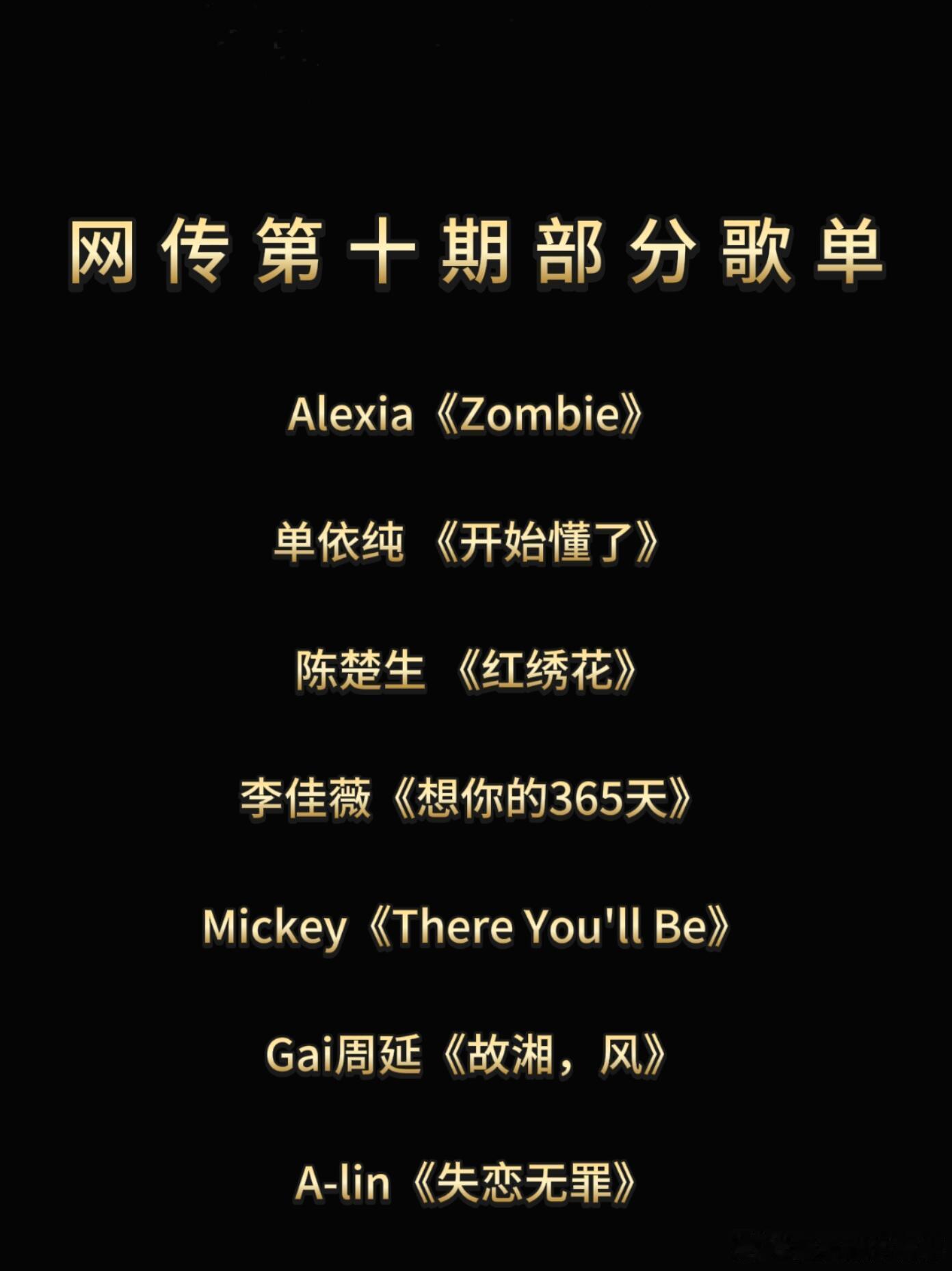网传《歌手》第十期部分歌单（附原唱）理性吃瓜，真假自辨，一切以节目播出为准Ale