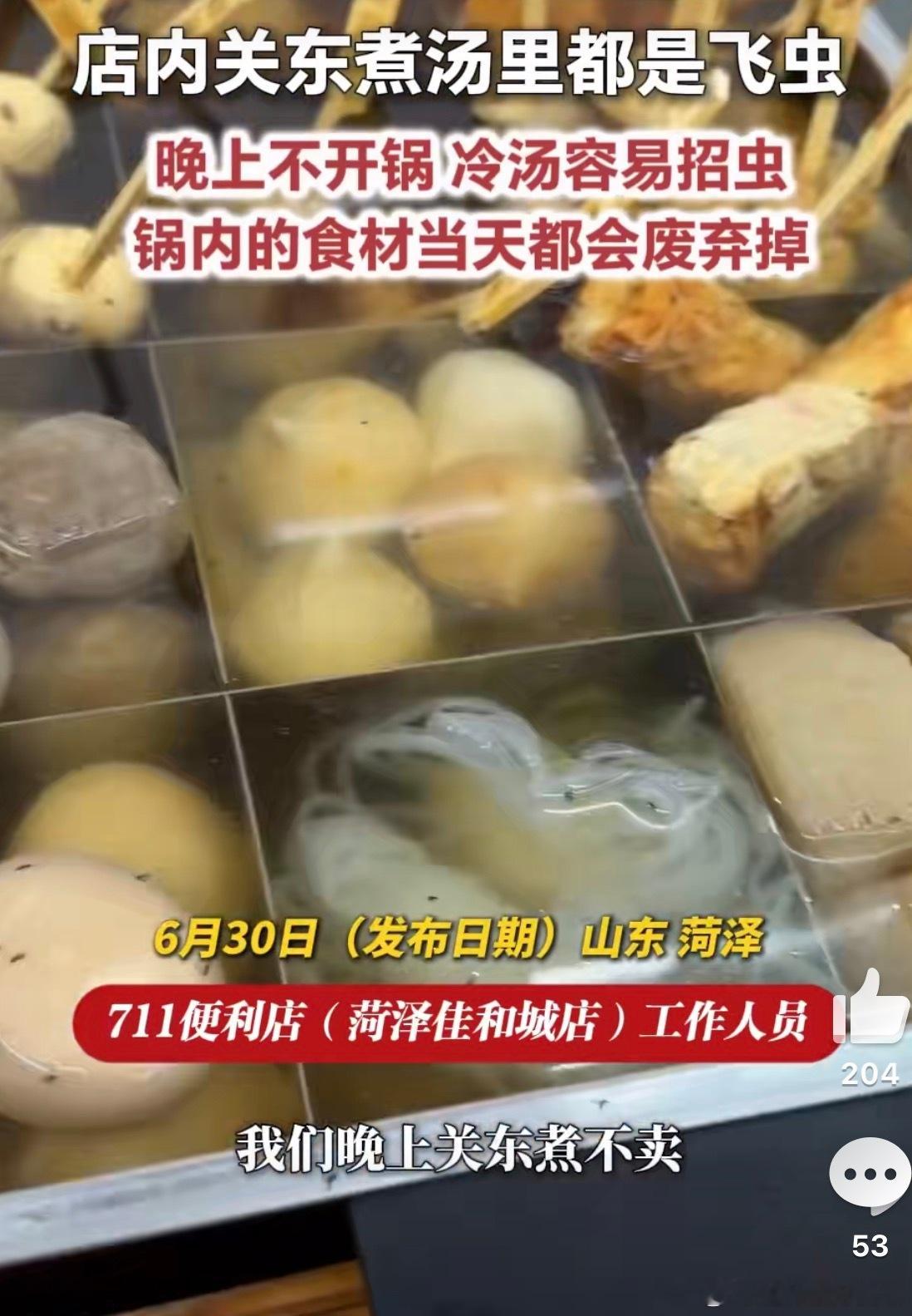 711关东煮汤里漂着大量飞虫这个看着好脏啊！广东的711关东煮还是挺干净的，一放