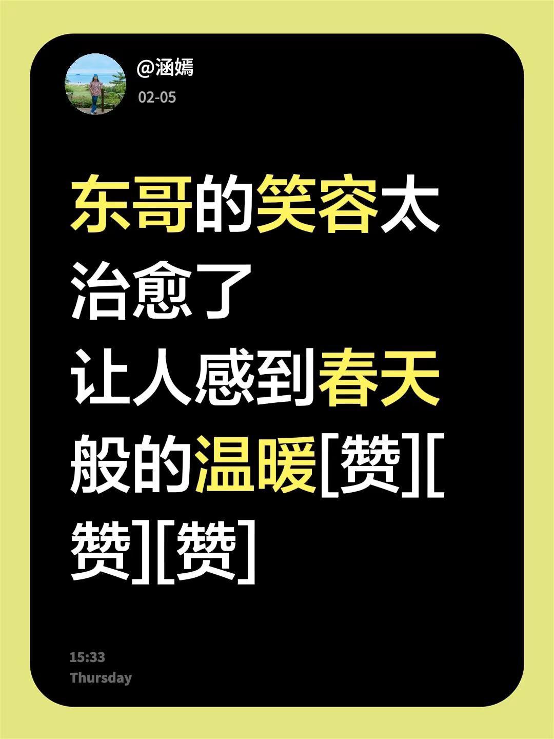 我评论了@暴躁小张 的作品：东哥的笑容太治愈了让人感到春天般的温暖[赞][赞][