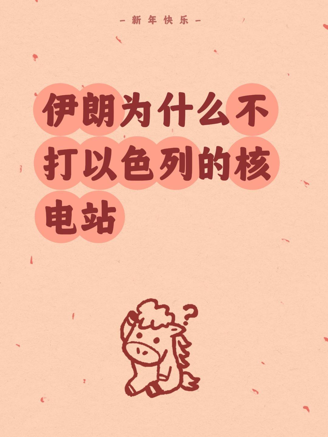 伊朗为什么不打以色列的核电站