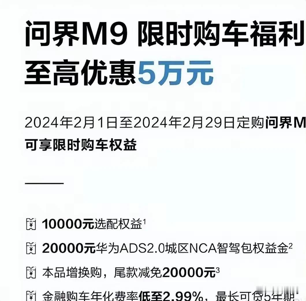 问界M9限时优惠五万！指导价为46.98万到56.98万元，价格不低呀。