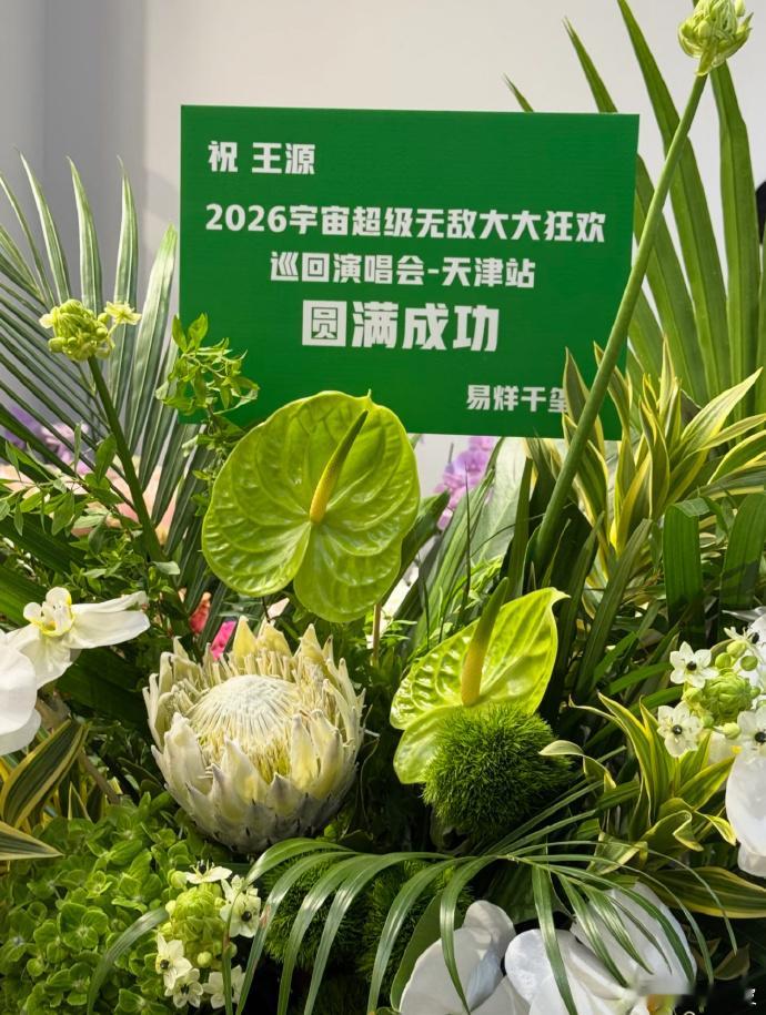 易烊千玺给王源天津演唱会送花篮易烊千玺给王源演唱会送花篮了易烊千玺送给王源的超级