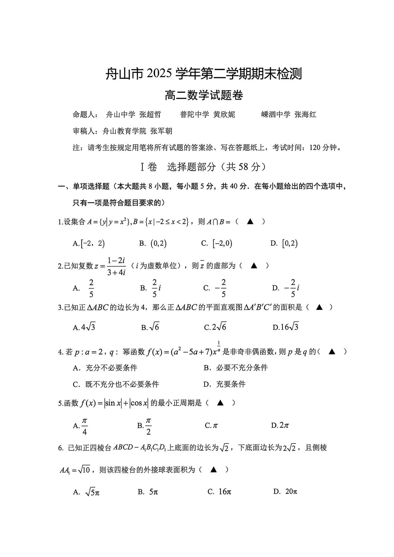 浙江省舟山市2026年上学期高二6月期末考试数学试题及答案