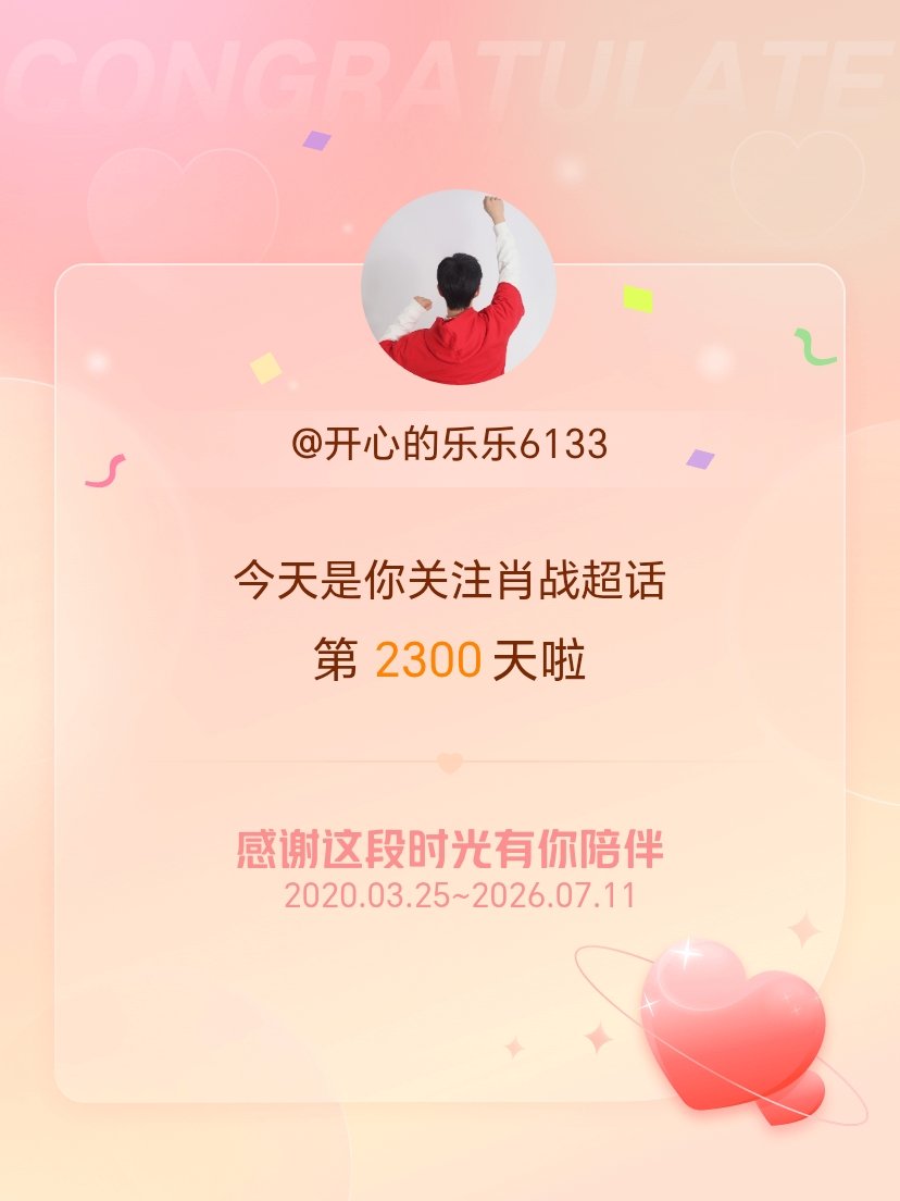 肖战今天是我关注超话的第2300天，希望能继续伴你一路前行～ 