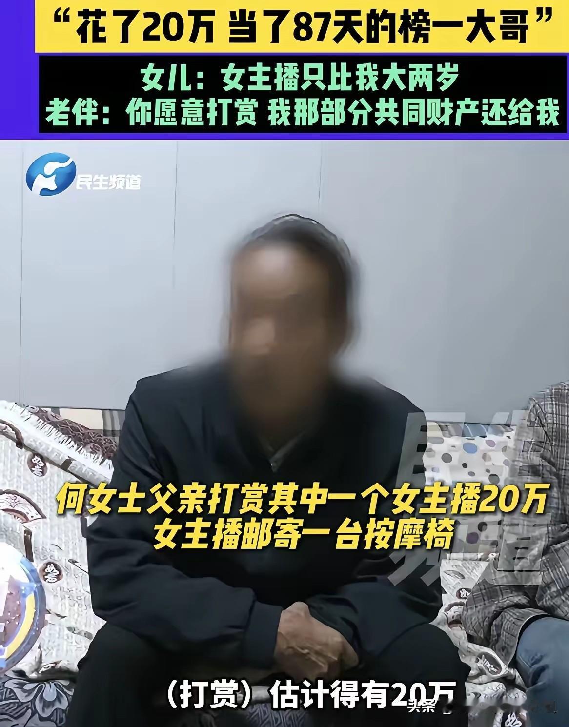 河南周口一位62岁大爷，三个月共打赏女主播50万，老伴以及三个女儿全蒙在鼓里。其