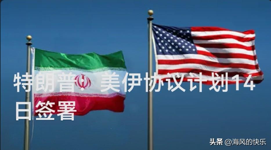 特朗普：美伊协议计划14日签署

   据外媒报道美国总统特朗普13日在社交媒体