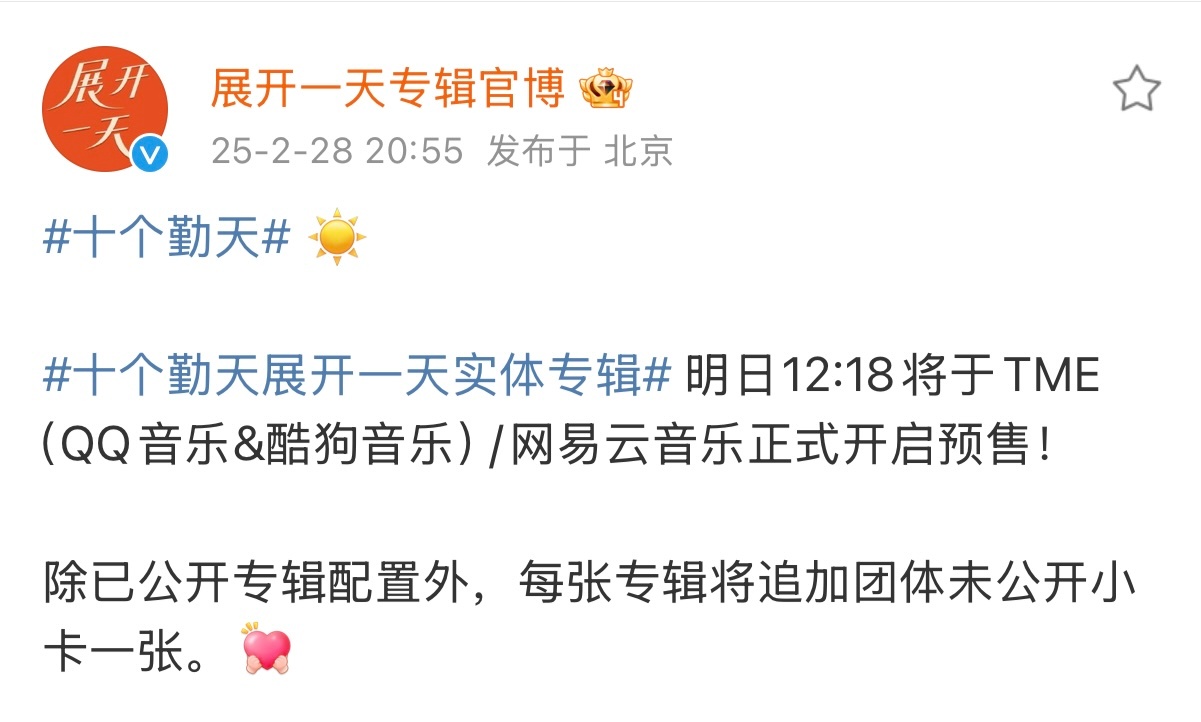 十个勤天展开一天实体专辑   |  十个勤天  明日12:18将于TME（QQ音