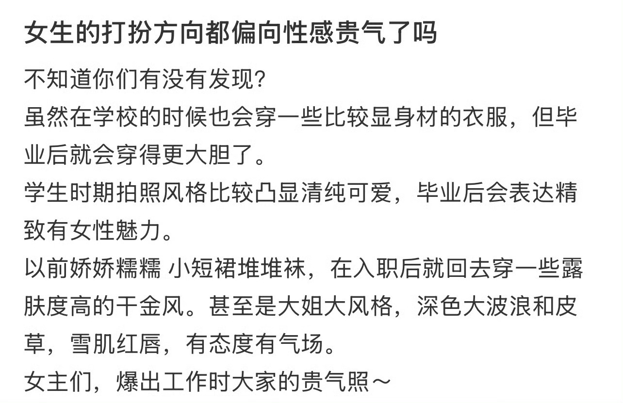 女生的打扮方向都偏向性感贵气了吗？ 