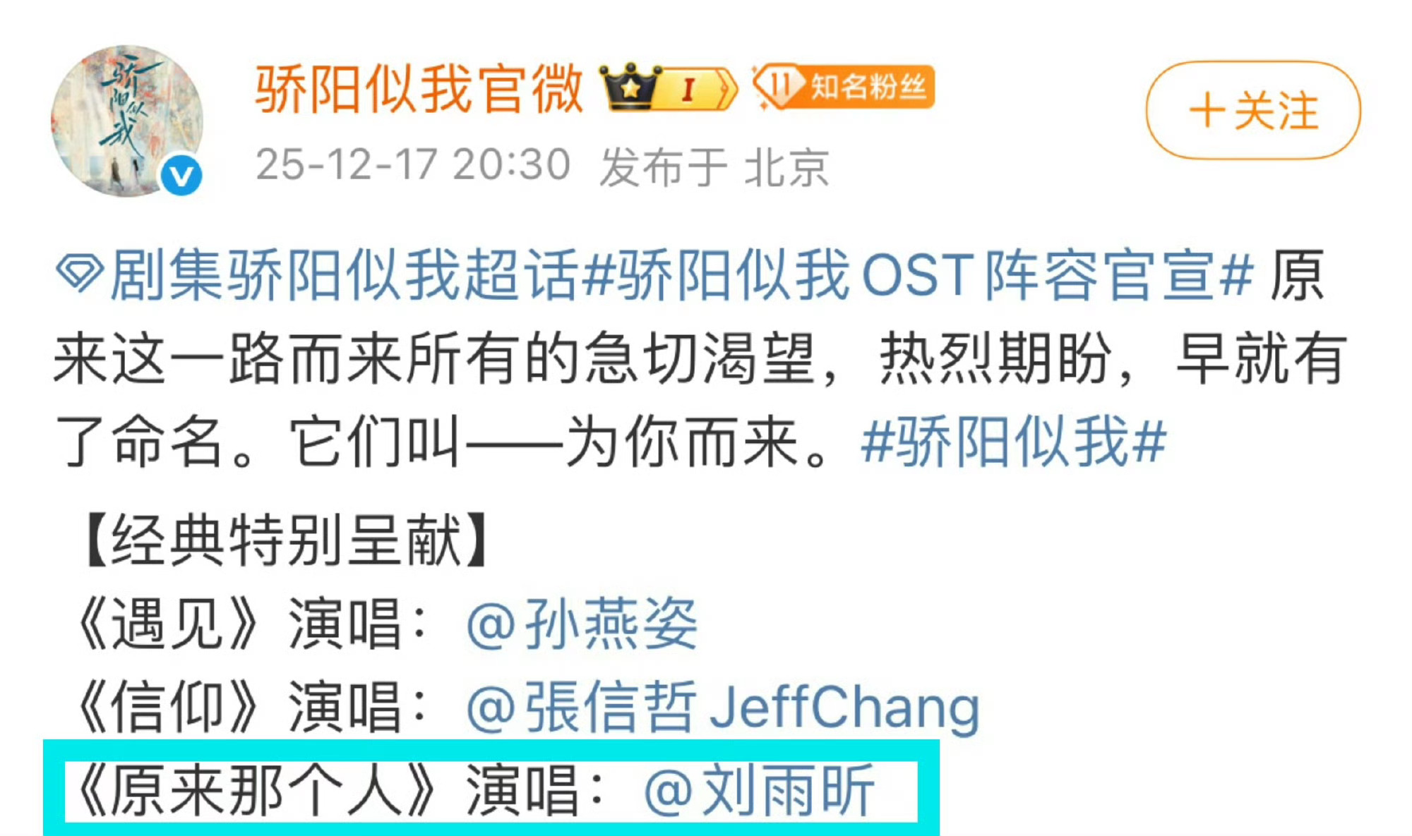 骄阳似我OST阵容官宣 啊啊啊经典特别呈现有刘雨昕《原来那个人》是仙品小刘姐出手