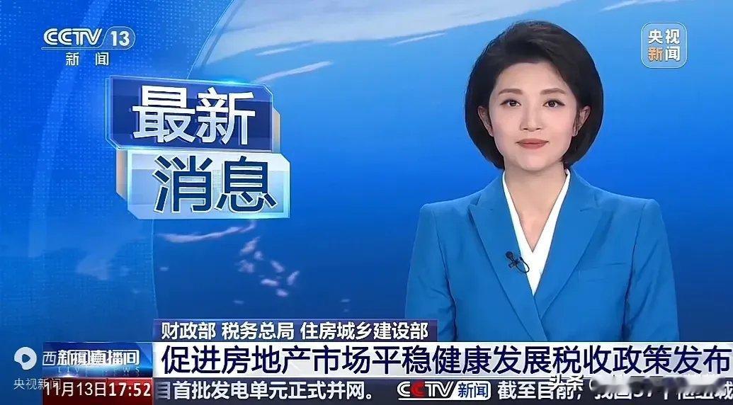 住房税收新政来瞧瞧：二手房交易赚大了！新房那边，就契税有点甜头，原来2%现在1%