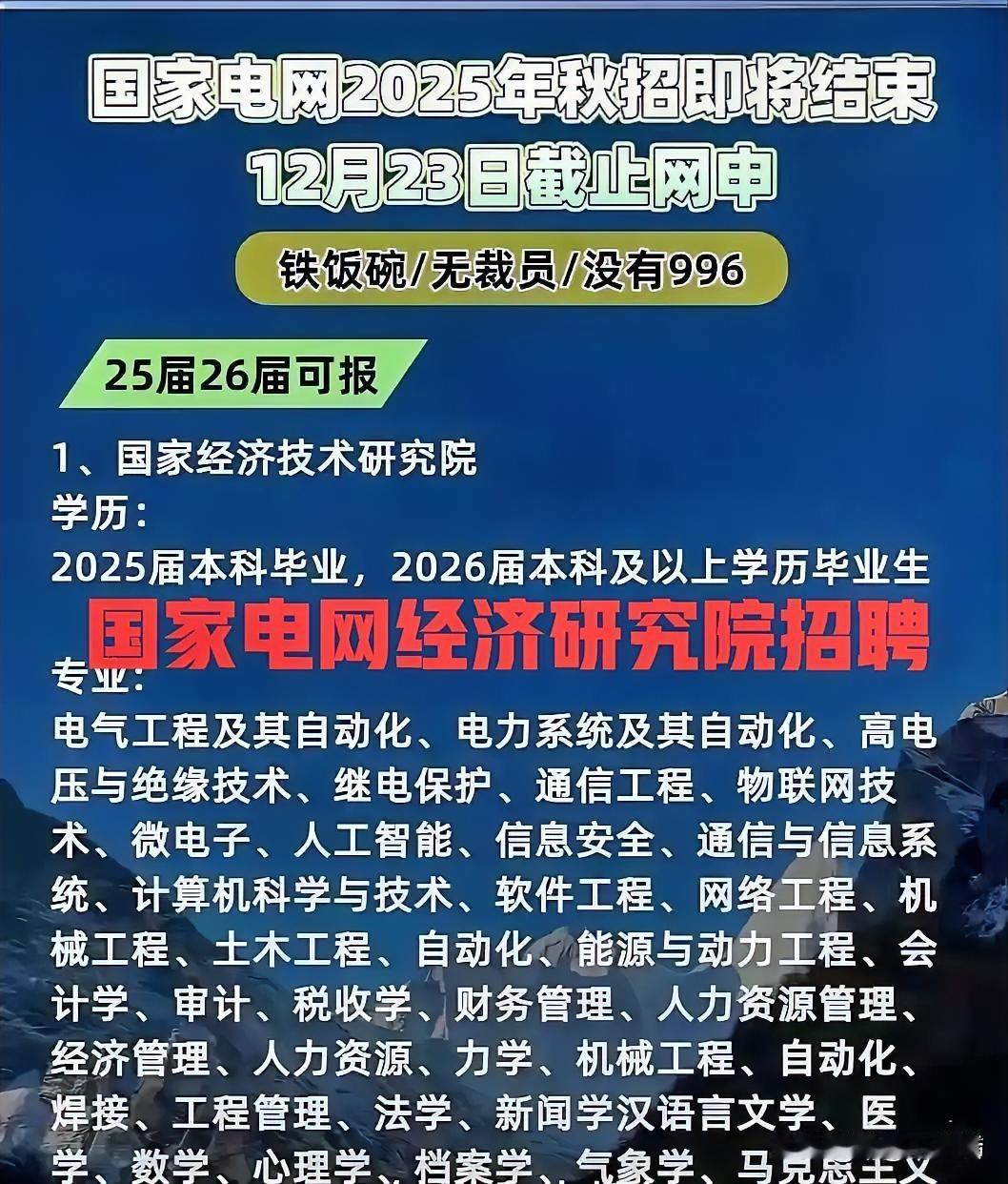 央企稀缺好岗！国家电网经济技术研究院招聘要求汇总合集！速速报名，12.23日截止