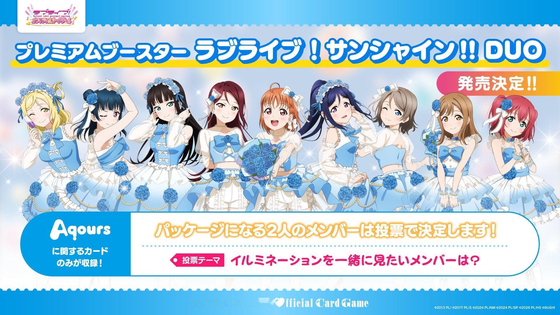 拉拉卡牌双人封面投票Aqours 会一起看彩灯的成员是？链接网页链接/／「プレミ