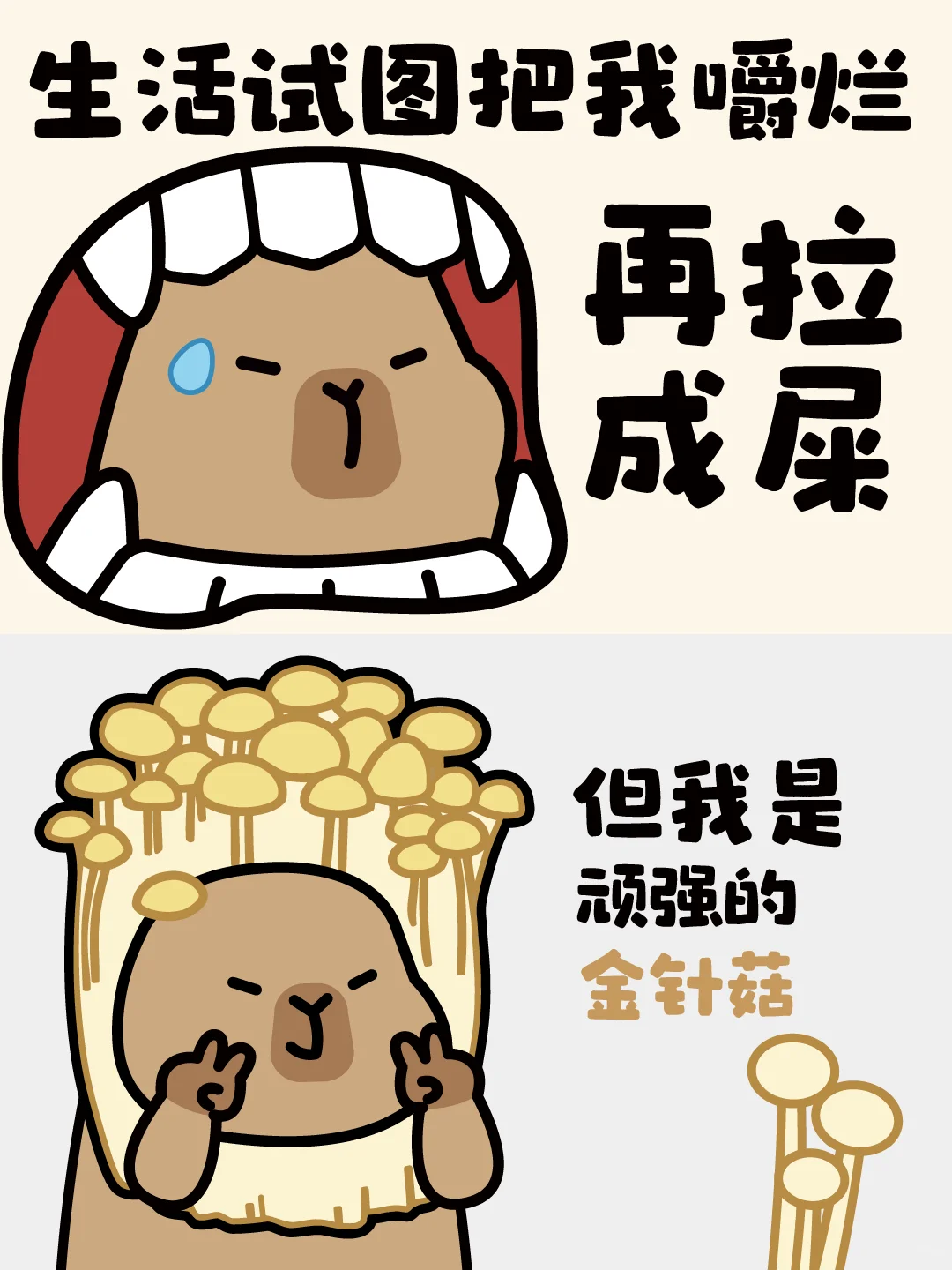 生活试图把我拉成屎-卡皮巴拉表情包✨