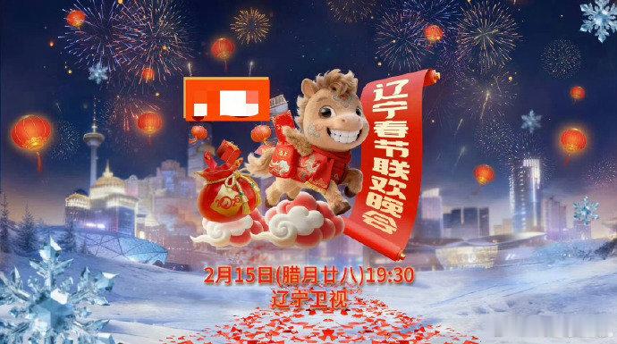 2026辽宁春晚官宣 喜剧大咖+实力歌手集结辽宁沈阳！2月15日19:30锁定辽