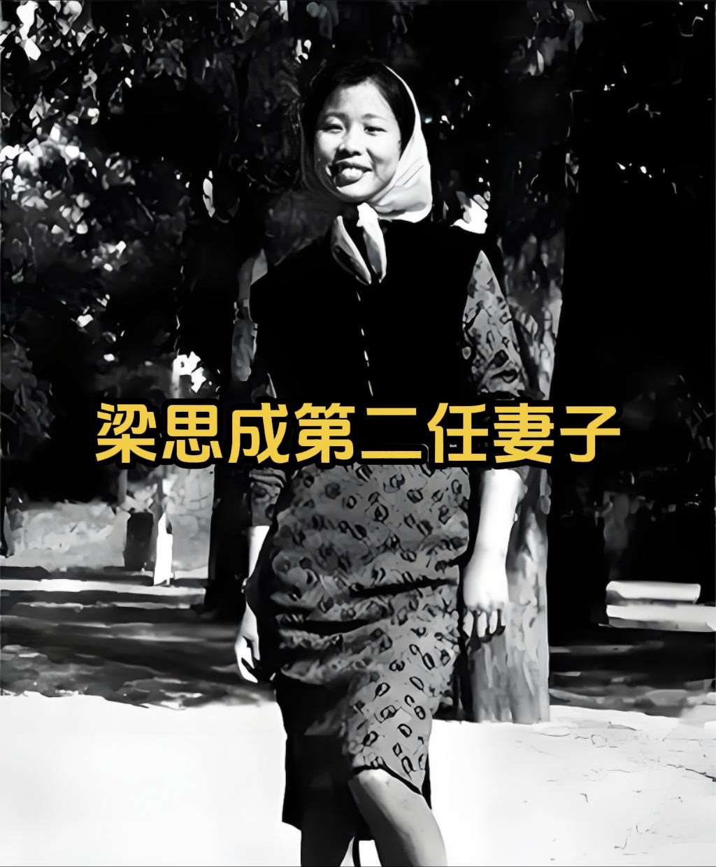 梁思成生活中的第二位女人——林洙。1962年，是林徽因去世后的第七年...