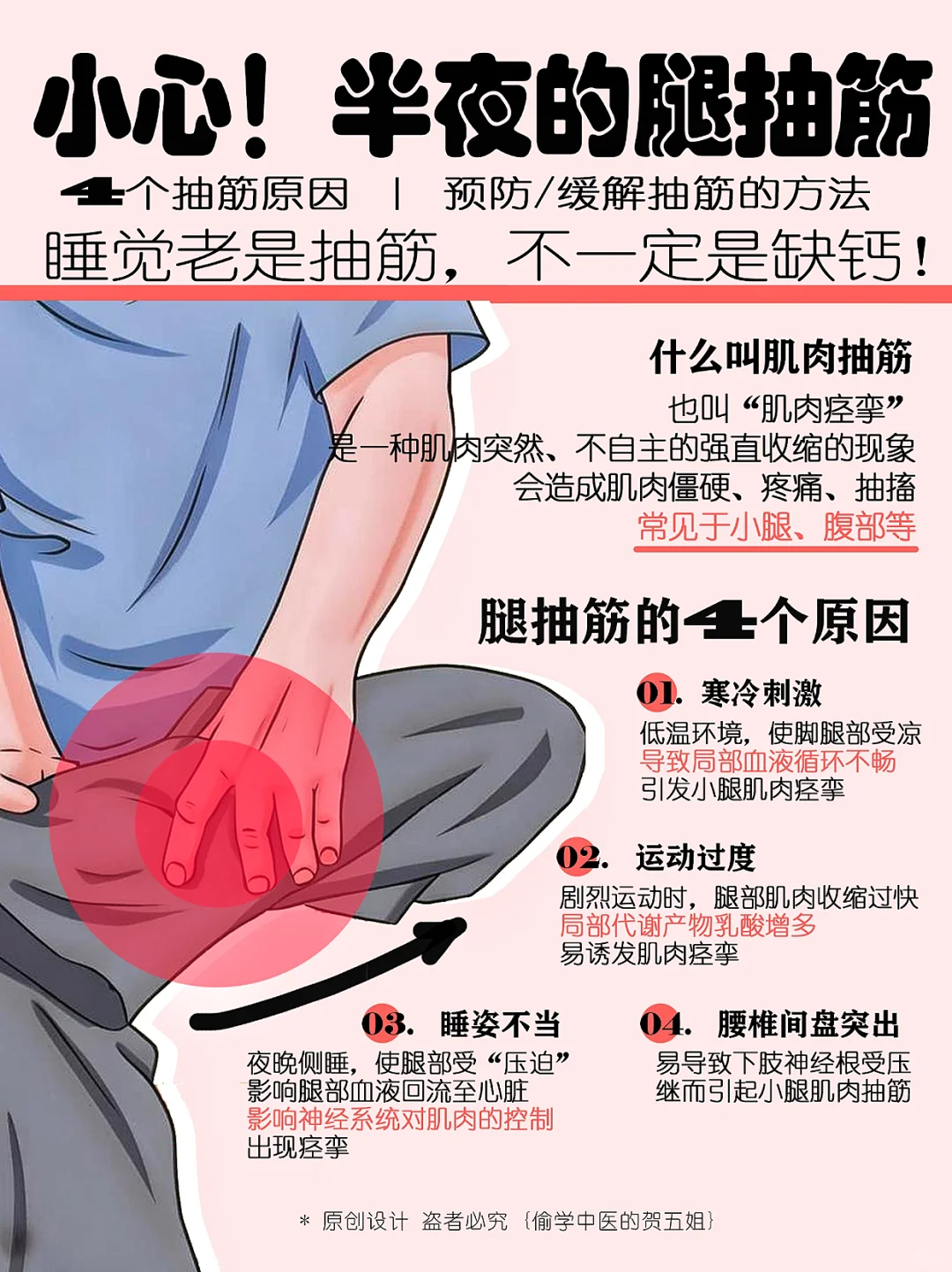 警惕⚠️半夜睡觉腿抽筋，不仅仅是缺钙💢