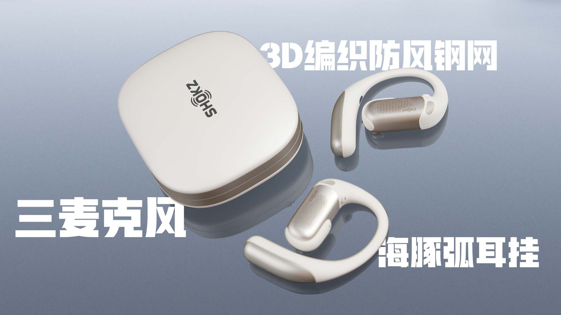 开放式耳机也能降噪，是不是有点“黑科技”？韶音OPENFIT PRO上手，化妆盒