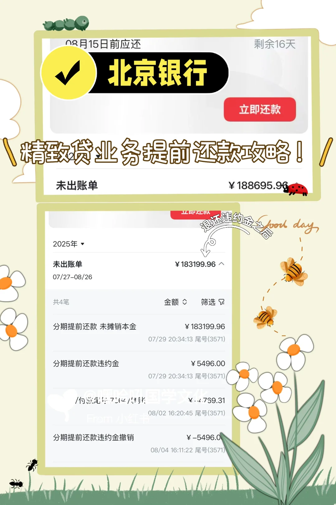 北京银行精致贷业务一年后提前还款攻略