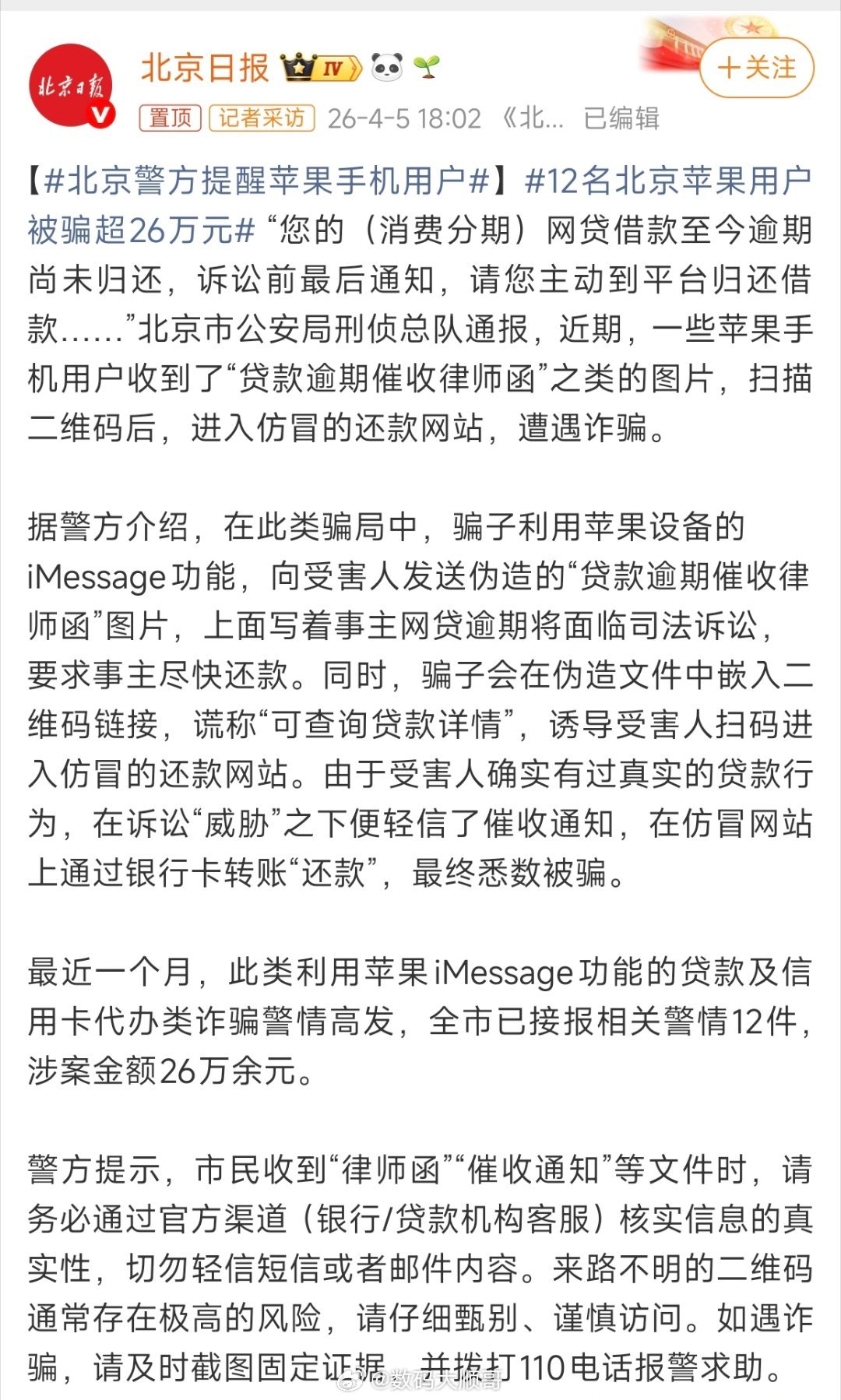 北京警方提醒苹果手机用户不扫、不点、不转账，三不原则记牢，少踩很多坑。凡是短信里