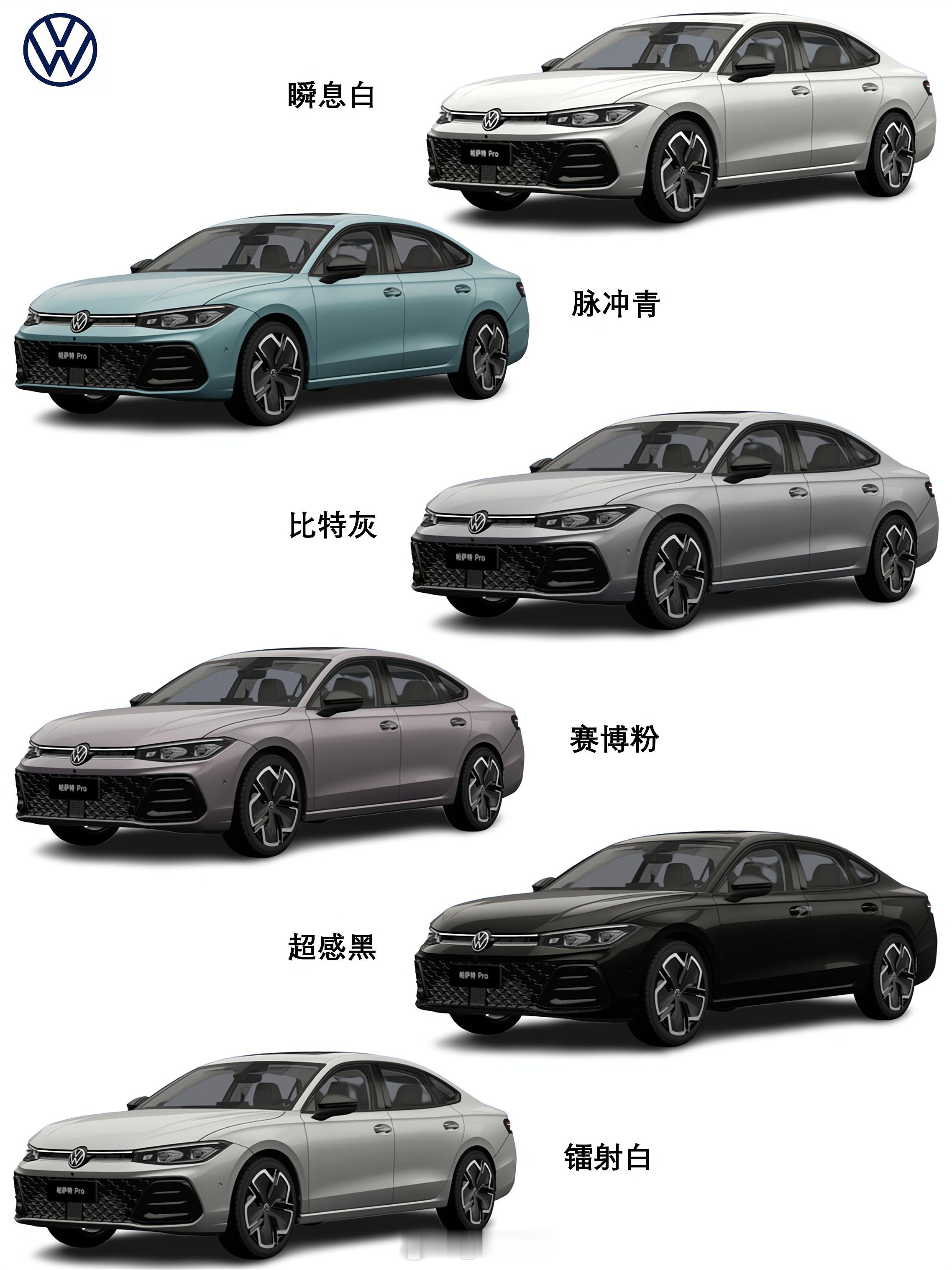#全新大众帕萨特Pro配色# 全新大众帕萨特Pro，哪个颜色好看[举手] ​​​