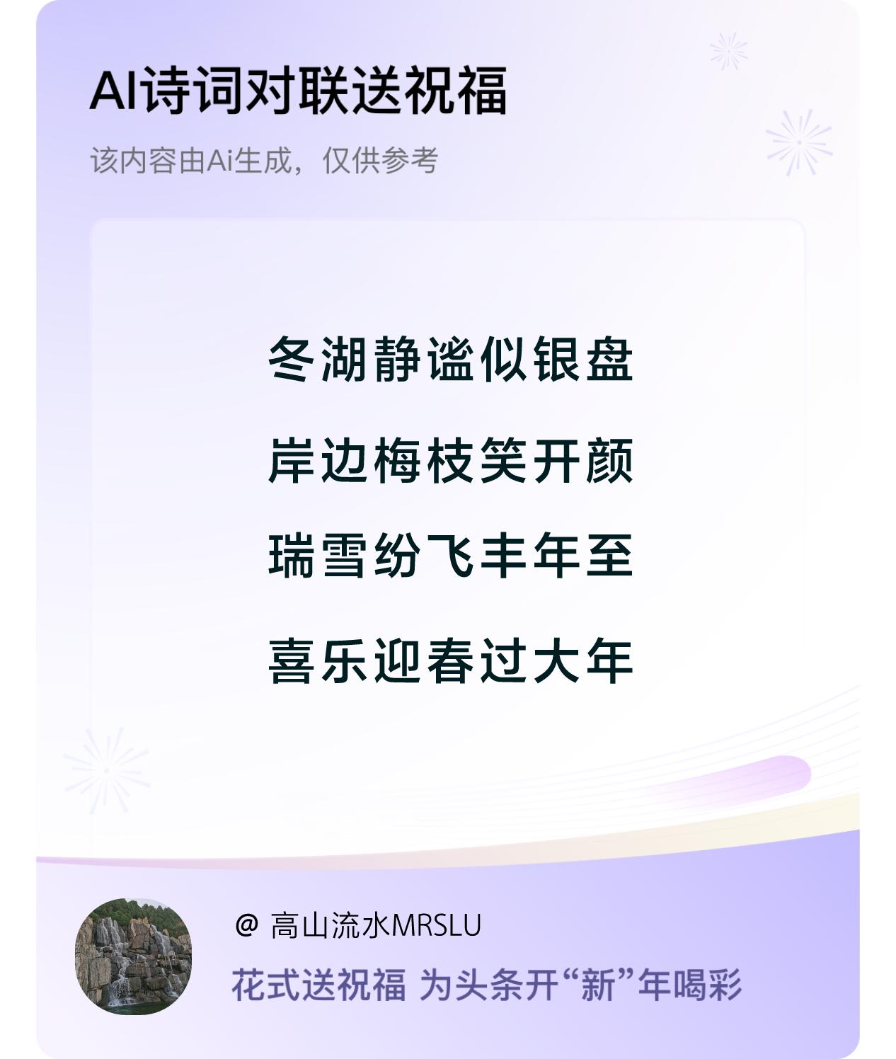 诗词对联贺新年开心过年：冬湖静谧似银盘，岸边梅枝笑开颜，瑞雪纷飞丰年至，喜乐迎春