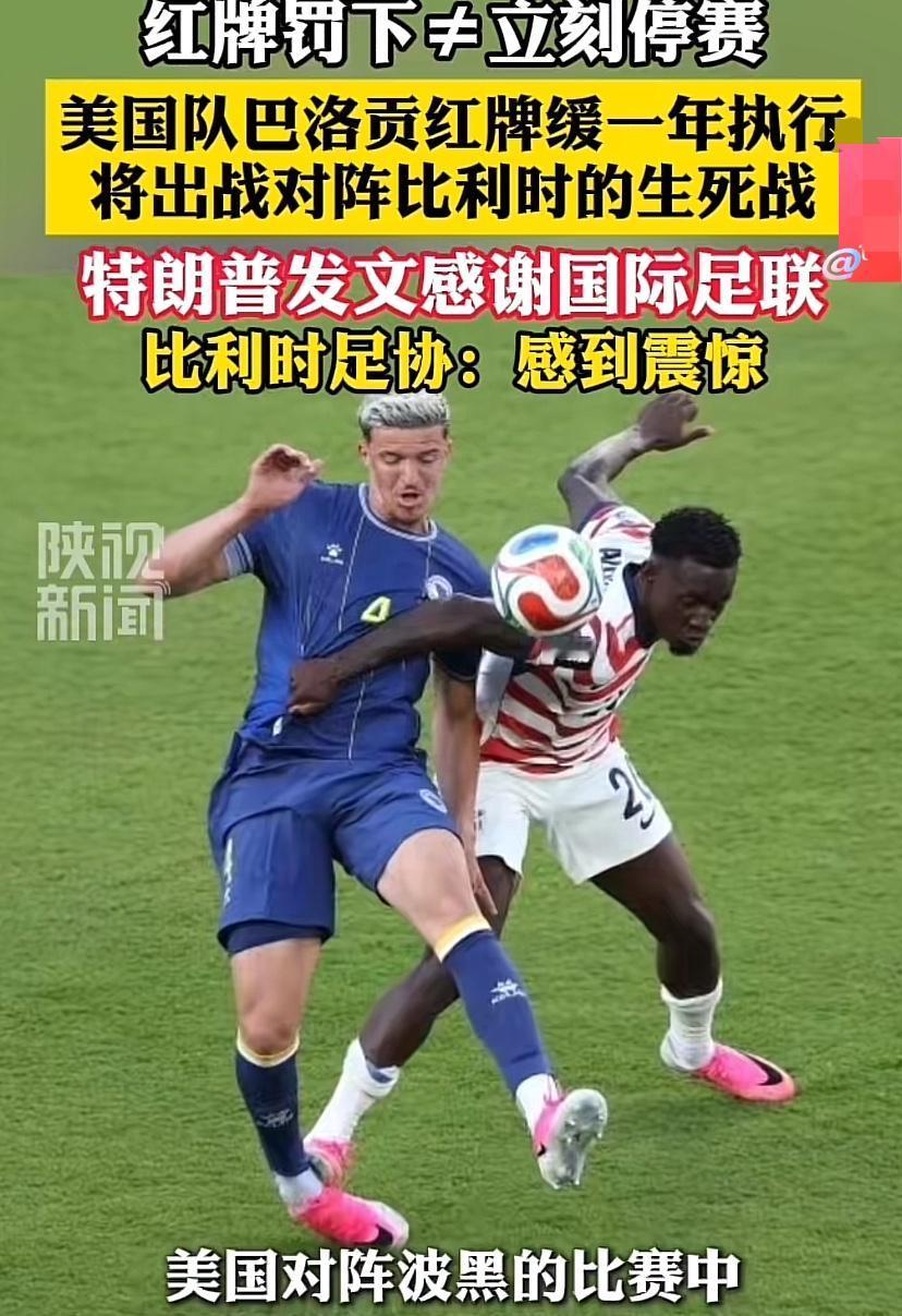被当场罚下，还能缓期1年执行，这在世界杯史上还是头一回见吧，太离谱了！

特朗普