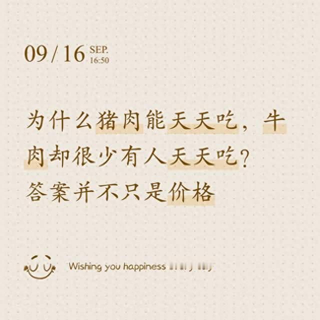 为什么猪肉能天天吃，牛肉却很少有人天天吃？答案并不只是价格