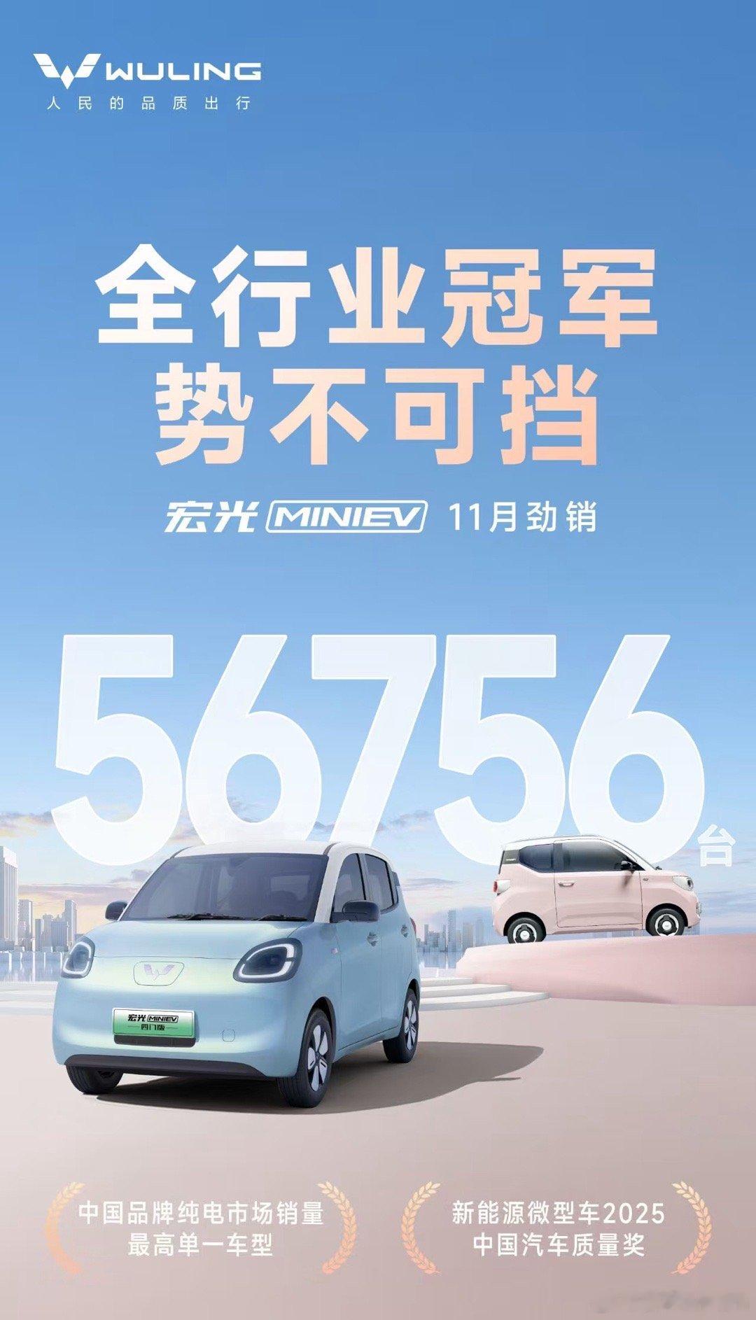宏光MINIEV 11月劲销56756台蝉联汽车全行业销量冠军不愧是人民的五菱宏