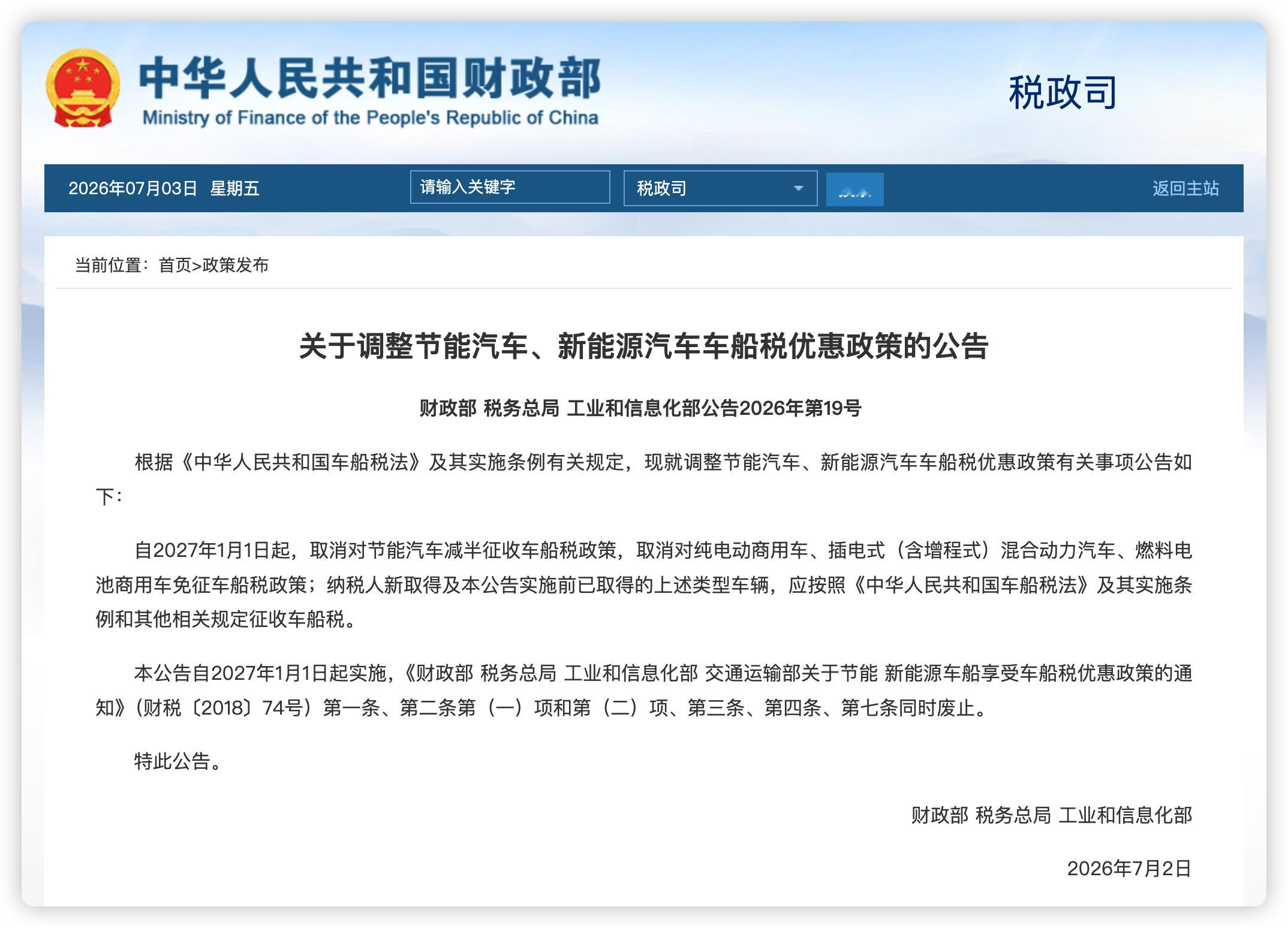 新能源车车船税优惠政策将调整自 2027 年 1 月 1 日起，节能汽车减半征收