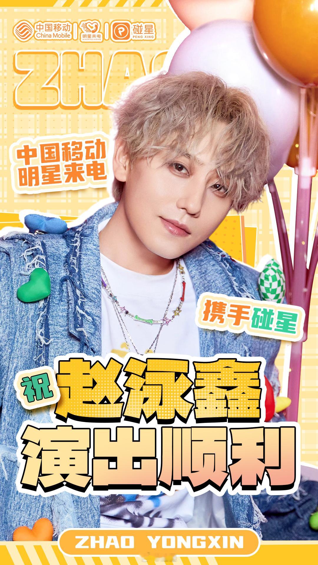 #赵泳鑫[超话]#  联合 一起为  开启全国巡回演唱会南京场线下应援活动🎤#