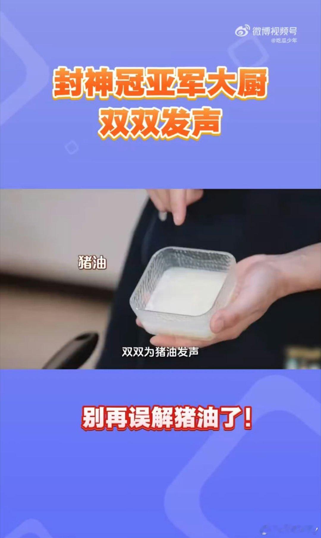 封神大厨们为猪油正名谁能想到猪油突然成热议话题，大厨们分享猪油入菜的绝妙口感。谢