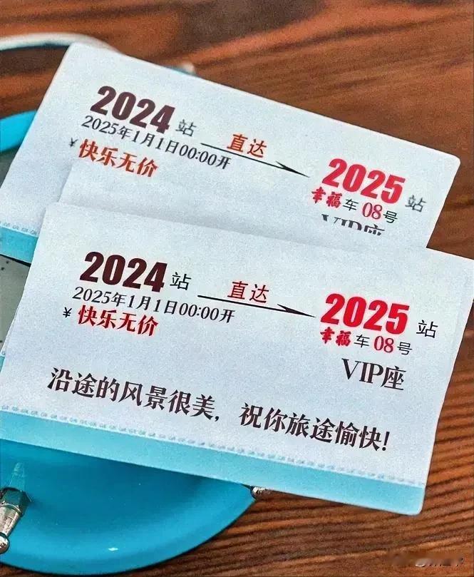 保存2024，打开2025，下一个365天，愿所求皆如愿，所行皆坦途，多喜乐，长