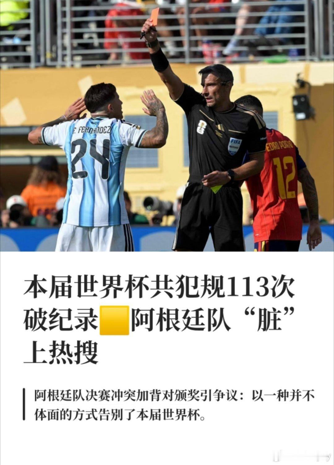 犯规113次黄牌14张🟨阿根廷队“脏”上热搜！阿根廷队举动引发众怒7月20日，