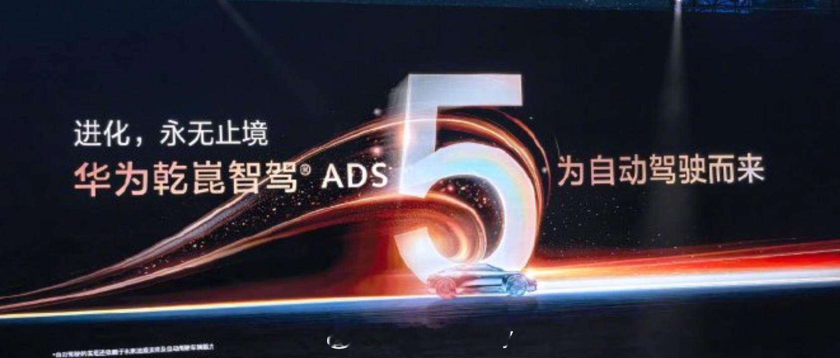 华为乾崑智驾ADS5 4刚刚感受完这5就来了！！！研究了一下说是ADS 5从底层