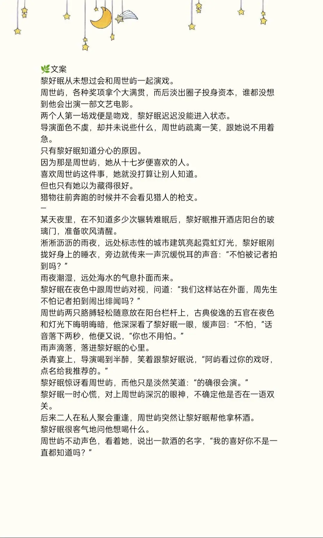 黎好眠从未想过会和周世屿一起演戏。两个人第一场戏便是吻戏，黎好眠迟迟没...