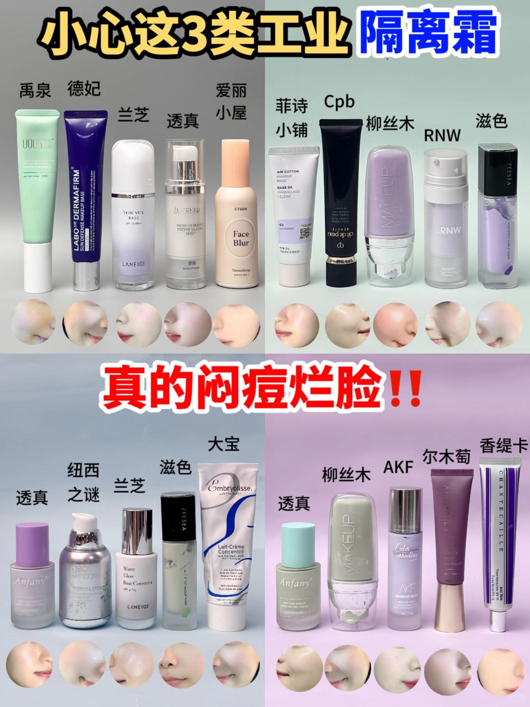 小心这3类工业隔离霜‼️真的闷痘烂脸
