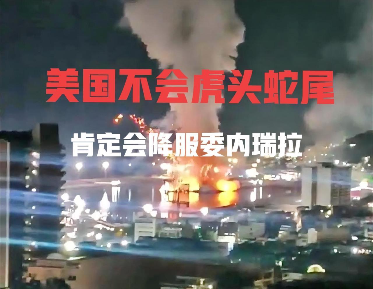 美国对委内瑞拉的军事行动会虎头蛇尾吗？反正美国肯定会“降服”委内瑞拉。让委内瑞拉