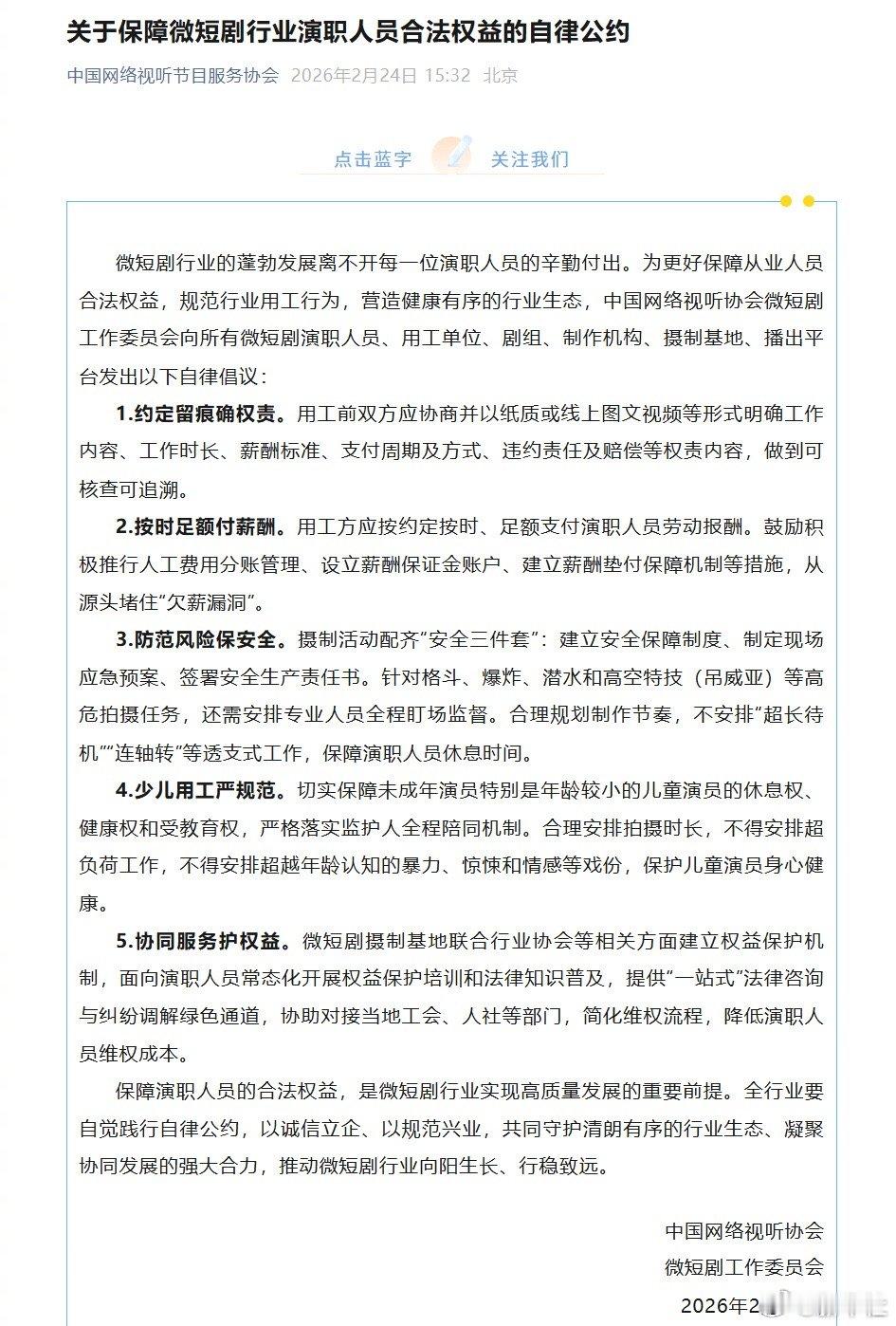 微短剧少儿用工严格规范38家单位签署微短剧自律公约 《关于保障微短剧行业演职人员